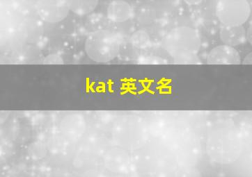 kat 英文名